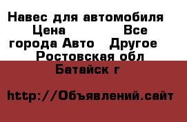 Навес для автомобиля › Цена ­ 32 850 - Все города Авто » Другое   . Ростовская обл.,Батайск г.